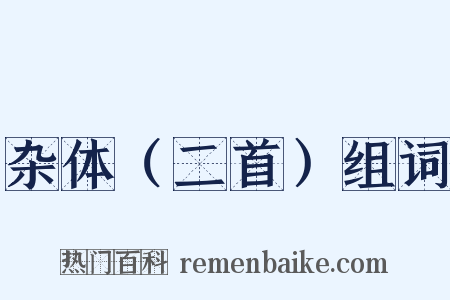 杂体（二首）组词是什么意思的图片